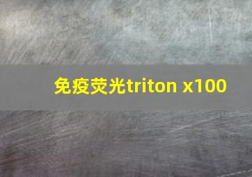 免疫荧光triton x100